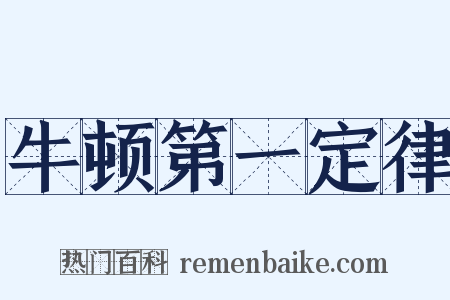 牛顿第一定律是什么意思的图片